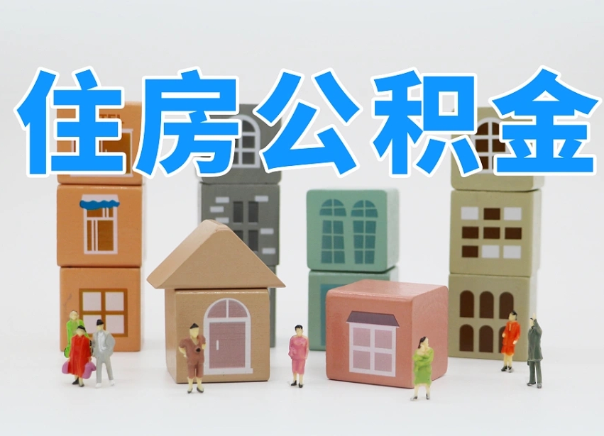 巴中住房公积金提取需要什么条件（巴中住房公积金到哪里提取）