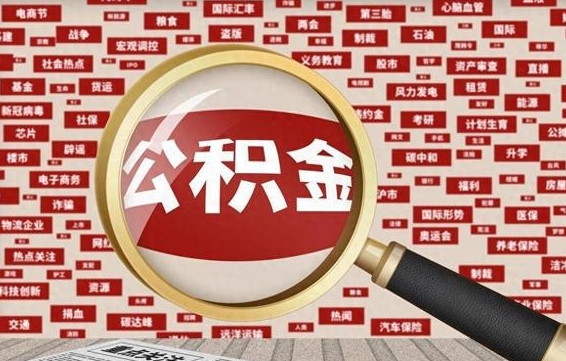 巴中九寨沟公积金提取（巴中九寨沟公积金提取条件）